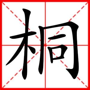 桐 五行|桐字起名,桐字五行属什么,桐字取名字的含义